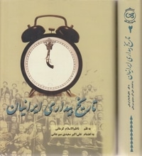 تاریخ بیداری ایرانیان-دوجلدی-وزیری